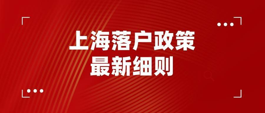 上海新落户政策下的子女落户与温馨故事