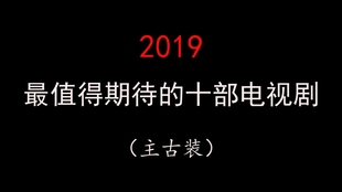 励志、变化与自信的荧屏之旅，盘点2019年度热门电视剧