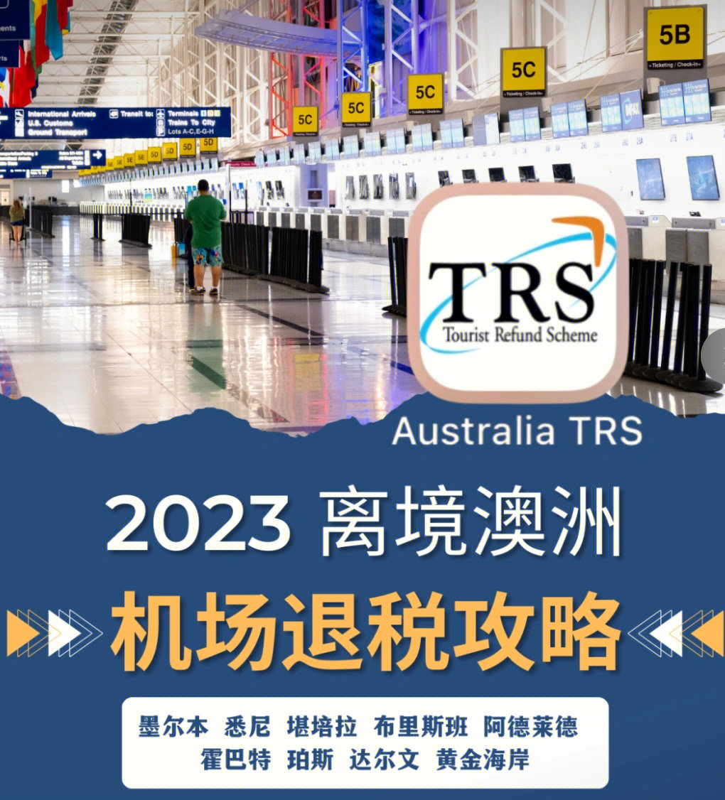 悉尼机场退税最新流程，变化带来的自信与成就感之旅