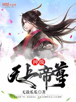 无上神王最新章节列表——科技巅峰，生活变革的先驱
