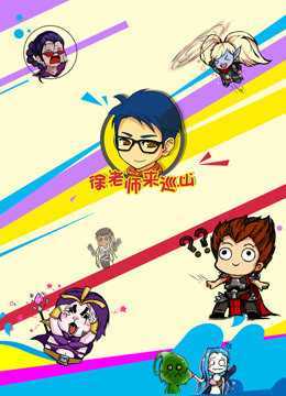 徐老师巡山新篇章，山林间的探索与启示