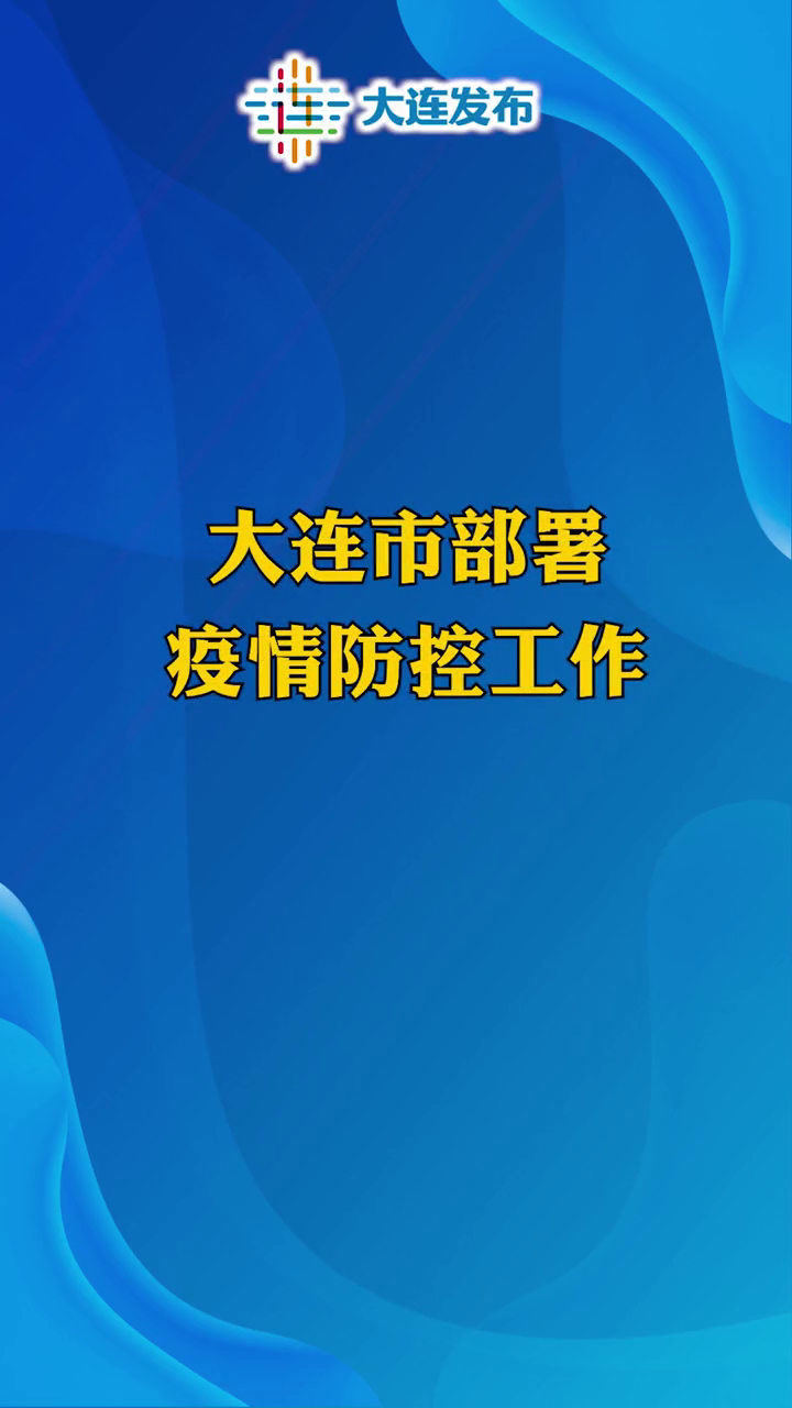大连疫情最新防范措施，坚决抗击疫情💪